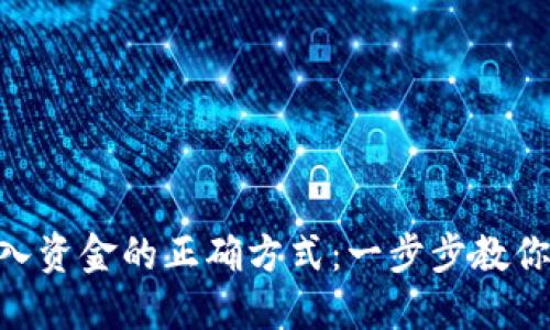 在Tokenim注入资金的正确方式：一步步教你玩转充钱过程