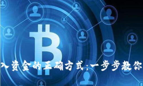 在Tokenim注入资金的正确方式：一步步教你玩转充钱过程