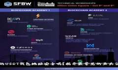 你的USDT钱包地址安全吗？