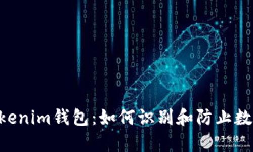 假USDT与Tokenim钱包：如何识别和防止数字货币诈骗？