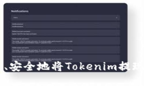 如何快速、安全地将Tokenim提现到OKEx？