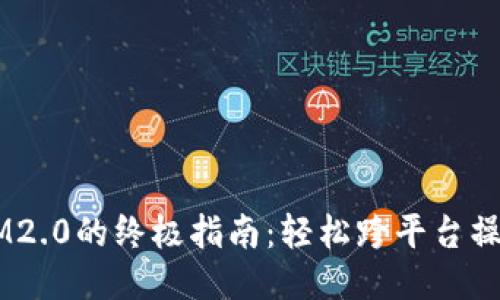 欧易转账到IM2.0的终极指南：轻松跨平台操作，告别困扰！