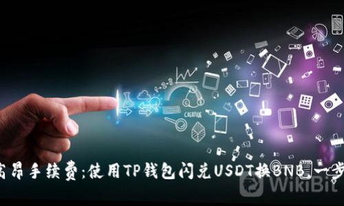 逃离高昂手续费：使用TP钱包闪兑USDT换BNB，一步到位！