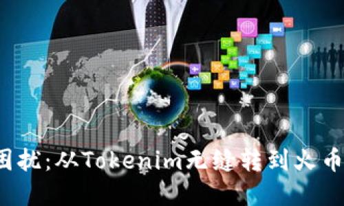 免受代币转移困扰：从Tokenim无缝转到火币Pro的终极指南