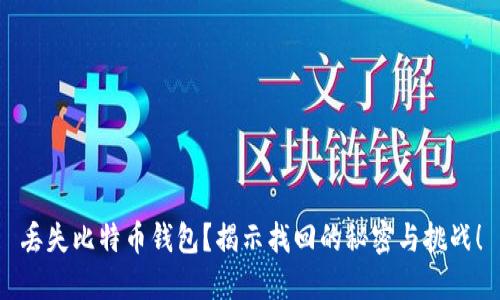 丢失比特币钱包？揭示找回的秘密与挑战！