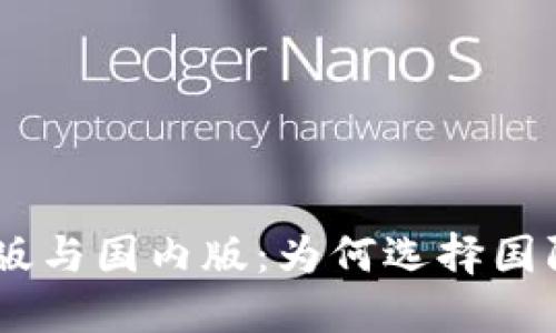 Tokenim国际版与国内版：为何选择国际版更具优势？