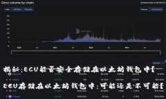 揭秘：ECU能否安全存储在