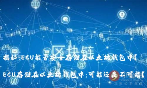 揭秘：ECU能否安全存储在以太坊钱包中？

ECU存储在以太坊钱包中：可能还是不可能？