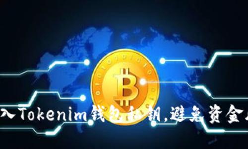 如何轻松导入Tokenim钱包私钥，避免资金风险的误区！