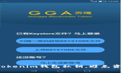 如何轻松导入Tokenim钱包私钥，避免资金风险的误区！