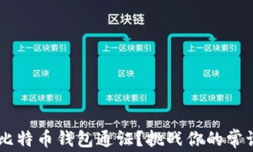 
如何选择最适合你的比特币钱包通证？挑战你的常识，开启全新投资之路！