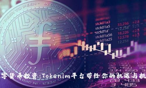 数字货币投资：Tokenim平台带给你的机遇与挑战