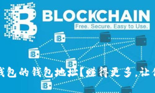 iToken，可以导入哪个钱包的钱包地址？赚得更多，让你的数字资产灵活配置！