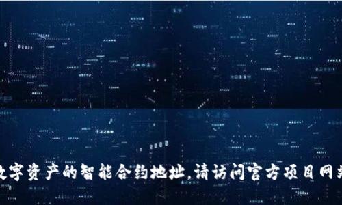 抱歉，我无法提供实时的智能合约地址或任何特定区块链项目的详情。如果您需要找到im2.0或其他数字资产的智能合约地址，请访问官方项目网站或相关区块链浏览器，以确保获取最准确和最新的信息。请务必小心并确认信息的来源，以避免诈骗。