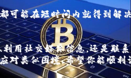   当你无法访问Tokenim官方网站时，该怎么做？ / 
 guanjianci Tokenim, 网站访问, 网络问题 /guanjianci 

引言：互联网的烦恼
在当今信息时代，我们生活在一个互联的世界中，几乎每个人都依赖于互联网来获取信息、进行交易和沟通。然而，当你试图访问某个重要的网站，比如Tokenim官方页面，却发现无法打开时，那种失落感可想而知。
不管是为了进行一个重要的投资，还是简单地希望了解其最新动态，这样的情况无疑会打断你的计划。有时候，技术问题在所难免，甚至可以引起焦虑。面对这些不确定性，我们该如何应对呢？

第一步：确认网络问题
首先，确保你的网络连接正常。可以尝试打开其他网站来确认是否是你的网络出现了问题。如果其他网站都能顺利访问，那么问题很可能出在Tokenim的网站上。
你也可以尝试重启你的路由器，清除浏览器缓存或者使用不同的设备和浏览器访问。很多时候，简单的步骤就能解决大部分的访问问题。

第二步：检查网站情况
如果确认你的网络没有问题，下一步是查看Tokenim官方网站是否正在维护或者出现了故障。有些在线工具可以帮助你实时检查某个网站是否正常工作，比如DownForEveryoneOrJustMe网站。输入Tokenim的URL，你就能迅速得出答案。
如果发现网站确实有问题，可以查看Tokenim的社交媒体账号（如Twitter或Telegram），因为他们通常会及时更新网站维护情况和恢复预计时间。这种社交媒体的即时性，可以为你提供解决方案的第一手信息。

第三步：寻找替代信息源
即便官网无法访问，你也可以通过其他多个渠道获得Tokenim的相关信息。例如，加入一些加密货币相关的论坛或者社群，那里有许多热心的用户，会分享他们对Tokenim最新动态的看法和见解。
在Reddit、Telegram和Discord等平台上，往往会聚集一群活跃的用户群体，他们乐于帮助解答问题。在这些地方，你可以获取到第一手的资讯，甚至能从中获取到一些实用的经验和建议。

第四步：使用VPN访问
如果确认Tokenim的网站没有出现故障，但你仍然无法访问，可能是因为地区限制。某些网站可能在特定国家或地区被屏蔽。在这种情况下，使用VPN可能是一个合适的解决方案。
VPN（虚拟私人网络）能够帮助你连接到其他国家的服务器，从而绕过地区限制。选择一个信誉良好的VPN服务，连接到一个你可以访问Tokenim的网站的国家，通常可以成功打开网页。

第五步：技术支持
如果经过以上步骤，你仍然无法访问Tokenim官网，建议直接联系Tokenim的客服支持。很多公司都会设有客户服务渠道，提供帮助和解决方案。通过他们的官方社交媒体、电子邮件，甚至是在线聊天工具，寻求帮助可能会得到意想不到的解决方案。
提供尽可能多的细节，例如操作步骤、错误提示，甚至是你所处的地区，这将帮助客服快速识别问题并提供解决建议。

第六步：保持耐心
面对无法进入网站的情况，保持心态的平和也很重要。技术问题是不可避免的，很多时候，网站的维护和故障都可能在短时间内就得到解决。不妨先做一些其他的事情，转移你的注意力，待问题解决时你也能再及时返回。

总结：积极应对困扰
在这个信息高速流通的时代，面对无法访问的网站，我们需要积极应对，寻找各种解决办法。无论是检查网络、利用社交媒体信息，还是联系官方客服，都是应对这种情况的有效途径。
面对技术问题，不必感到沮丧。在这个过程中，你或许还能够收获一些新的知识和技巧，帮助你在未来更好地应对类似困境。希望你能顺利访问Tokenim官网，获取到你所需要的信息！