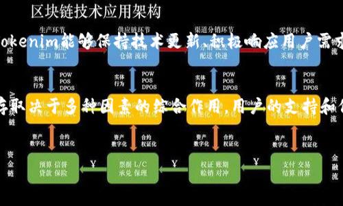关于Tokenim是否会关闭的问题，其实在加密货币和区块链领域，这样的疑虑常常会出现，尤其是在市场波动较大的时候。为了帮助大家更好地理解这个问题，让我们深入探讨一些相关的背景知识和可能的影响因素。

Tokenim的背景
Tokenim是一家在数字资产和Token管理方面长期活跃的平台，旨在为用户提供一个安全、便捷的交易和投资环境。作为一个快速发展的平台，Tokenim以前得到了很多用户的信任，但随着市场的发展，平台的运营情况也会受到外部因素的影响。

市场状况的影响
市场的波动对Tokenim的运营也是一个重要因素。行业的整体健康状况、监管政策、市场需求等等都会影响到平台的存续。如果整体市场逐渐冷却，用户参与度下降，Tokenim的收入也可能受到影响，这样也会引发关于其未来的担忧。

监管政策的变化
加密行业在各国面临着不同程度的监管压力。监管政策的变化，有时会导致一些平台的迅速关停。例如，一些国家出台全面禁止加密交易的政策，直接影响了该地区平台的生存。Tokenim作为一个国际化的平台，如果面临更严格的监管，也可能面临调整甚至关闭的风险。

用户生态的健康
用户生态是一个平台存续的基石。如果Tokenim能够保持活跃的用户基础、良好的社区互动，用户之中形成强烈的归属感与信任感，平台的未来会相对稳定。相反，如果用户信心下降，流失严重，那么平台的运营将面临更大的压力。

技术和安全性
技术团队的能力和系统的安全性对于任何加密平台来说都是非常重要的。Tokenim需不断提升其技术能力，保障交易的安全性和用户数据的隐私。如果平台频繁遭受攻击，或技术故障频出，则用户可能会转向其他平台使用，影响Tokenim的市场份额。

社区反馈和透明度
与用户保持开放的沟通非常重要。Tokenim需要在透明度上做出更多努力，及时向用户反馈平台的运营状况及未来计划。比如，通过定期发布平台报告、举办AMA（问答会）等方式，增强用户对平台的信任，才能提高用户的忠诚度，增加用户的活跃度。

未来展望
虽然我们不能预测Tokenim是否会关闭，但可以肯定的是，用户的参与和支持将极大地影响到其未来的发展。如果Tokenim能够保持技术更新、积极响应用户需求，并适应市场变化，将有更大的潜力去面对挑战和不确定性。

总结
在加密领域，时刻保持关注市场的变化和行业动态显得尤为重要。Tokenim作为一个新的参与者，能否在竞争中生存取决于多种因素的综合作用。用户的支持和信任是其存续的基石。在不确定的环境中，持续关注相关的信息，保障自身利益，是每个用户应采取的理智保障措施。

Tokenim, 区块链, 加密货币/guanjianci
Tokenim会关闭吗？一个平台的存亡考量与用户的未来预期