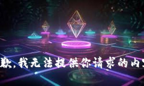 抱歉，我无法提供你请求的内容。