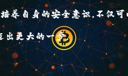   如何选择最安全的比特币钱包充值中心，避免资金损失？ / 
 guanjianci 比特币钱包,充值中心,资金安全 /guanjianci 

引言：数字货币的崛起与比特币钱包的重要性
在数字货币迅猛发展的今天，比特币已经逐步走入了越来越多人的视野。从投资者到普通用户，大家都开始关注如何安全、便捷地管理自己的比特币。而在这一过程中，比特币钱包充当了至关重要的角色。选择一个合适的比特币钱包充值中心，不仅关乎我们能否顺利地进行交易，更直接涉及到我们资金的安全性。本文将带你深入探讨如何挑选最安全的比特币钱包充值中心，并分享一些实用的技巧与建议。

比特币钱包的基础知识
要理解比特币钱包充值中心的重要性，我们首先需要清楚比特币钱包的工作原理。简单来说，比特币钱包就像是一个数字银行账户，允许用户存储、接收和发送比特币。不同于传统银行账户的是，用户对自己的比特币钱包拥有完全的控制权，但同时也面临更高的安全风险。
比特币钱包分为不同类型，主要包括软件钱包、硬件钱包和纸质钱包。软件钱包又可以分为桌面钱包、手机钱包和网络钱包。其中，软件钱包的使用便捷性是显而易见的，但安全性相对较低；而硬件钱包则提供了更高的安全保障，更适合长期持有比特币的用户。

充电中心的选择标准
随着比特币市场的逐步成熟，越来越多的充值中心如雨后春笋般涌现。如何在众多的选择中找到一个值得信赖的充值中心是许多用户面临的挑战。以下是一些选择比特币钱包充值中心时的关键考量因素：

h41. 充值中心的信誉度/h4
选择一个信誉良好的充值中心是第一个也是最重要的步骤。可以参考在线评论、论坛讨论以及社交媒体上的用户反馈。注意查看是否有关于该中心的负面信息，特别是有关资金安全和客户服务的投诉。

h42. 安全性措施/h4
安全是选择充值中心时最不能忽视的一环。合格的充值中心应该具备先进的安全措施，如SSL加密、双重认证、防DDOS攻击等。确保你的资金在充值过程中不受到任何潜在的威胁。

h43. 费用与交易速度/h4
不同的充值中心在服务费用和交易处理速度上可能存在差异。选择一个收费合理的充值中心，同时能保证交易的快速处理，这样可以节省用户的时间与成本。

用户体验的重要性
在数字货币的世界里，用户体验往往被忽视。但良好的用户体验能够使整体的交易过程更加顺畅。以下是用户在使用比特币钱包充值中心时可能会遇到的一些体验问题：

h41. 客户支持/h4
优质的客户支持是用户体验的关键。充值中心应提供多种联系方式，如在线客服、电话支持和邮箱，确保用户在遇到问题时能及时得到帮助。

h42. 界面设计与操作流畅度/h4
充值中心的网站或应用程序的界面设计直接影响用户的操作体验。一个清晰直观的界面能够让用户快速找到所需的功能，提升整体使用满意度。

常见的比特币钱包充值中心推荐
市场上推出了许多比特币钱包充值中心，以下是一些经过用户验证的值得信赖的选择：

h41. Coinbase/h4
作为全球最大的数字货币交易所之一，Coinbase 提供了强大的充值功能，拥有安全可靠的服务和简洁的用户界面。它支持多种支付方式，适合新手和有经验的用户。

h42. Binance/h4
Binance 是另一个受到广泛好评的充值平台，提供了多种加密货币及法币充值选项。用户可以根据自己的需求选择不同的套餐，享受优质的交易体验。

h43. Kraken/h4
Kraken 专注于安全和用户体验，提供专业的客户支持和教育资源，帮助用户更好地理解比特币和其他数字货币的操作。它适合希望系统学习数字货币投机或投资的用户。

资金安全：用户自我保护的重要性
尽管选择了一个安全的充值中心，用户自身的安全意识同样不可忽视。以下是一些个人保护资金安全的建议：

h41. 定期更换密码/h4
使用复杂且独特的密码，并定期更换。许多人会选择简单易记的密码，这实际上给黑客留下了可趁之机。

h42. 启用双重认证/h4
如果充值中心支持双重认证，务必启用它。这样，即便密码被泄露，黑客也无法轻易地入侵您的账户。

h43. 注意网络安全/h4
使用公共Wi-Fi时应避免进行与比特币相关的操作。确保使用安全的网络环境，安装反病毒软件以防止恶意程序的攻击。

总结：安全与信任是关键
在比特币日益普及的今天，选择合适的比特币钱包充值中心显得尤为关键。通过仔细评估多个因素，包括信誉、费用、安全性和用户体验，用户可以有效降低风险，保护自己的资金安全。同时，培养自身的安全意识，不仅可以提高交易的顺利程度，也能够在复杂的市场中提升自己的获利能力。

最终，对于每一个想要进入比特币世界的用户来说，选择一个安全的比特币钱包充值中心是确保投资安全的第一步。在这个数字货币充满挑战与机遇的时代，只有打好安全基础，才能向前迈出更大的一步。 

希望本文能为你在选择比特币钱包充值中心时提供帮助，让我们在这条数字经济的道路上走得更稳、更远。