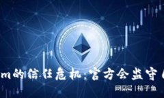 Tokenim的信任危机：官方会