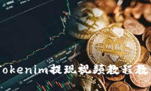轻松提现！Tokenim提现视频教程教你一步到位