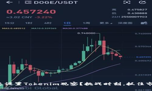如何快速设置Tokenim观察？挑战时刻，抓住市场机遇！