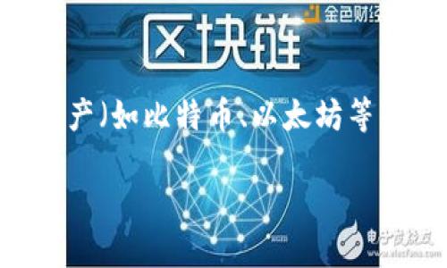 “tokenim导出私钥”一般涉及区块链或加密货币的安全性和管理。私钥是一个重要的安全凭证，用于证明用户对其数字资产（如比特币、以太坊等）的所有权。私钥的导出意思是将这个私钥从一个钱包或平台导出，以便用户能够在其他地方使用或管理他们的加密资产。

### 私钥导出：安全还是风险？你该如何选择？