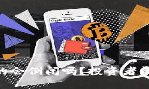  Tokenim真的会倒闭吗？投资者能否从中获益？