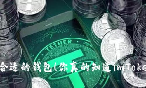 选择合适的钱包！你真的知道imToken吗？