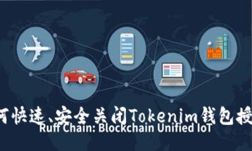 如何快速、安全关闭Tokenim钱包授权？