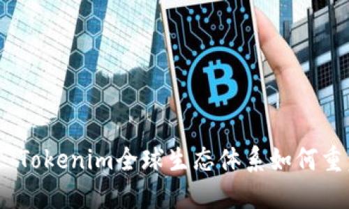 打破界限：T Tokenim全球生态体系如何重塑数字经济