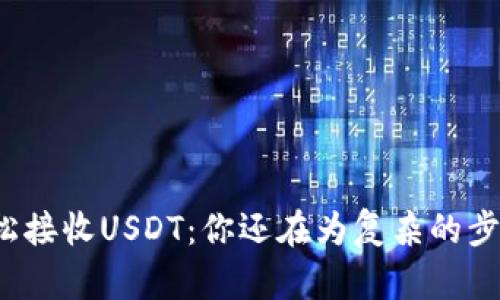TP钱包如何轻松接收USDT：你还在为复杂的步骤感到困惑吗？