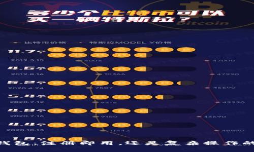 USDT钱包：注册即用，还是复杂操作的陷阱？