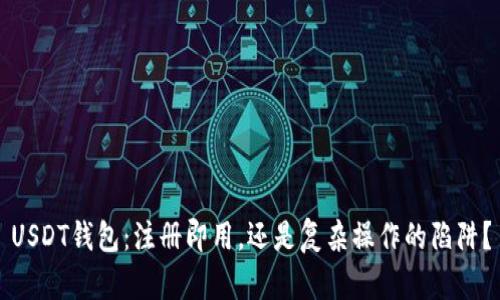 USDT钱包：注册即用，还是复杂操作的陷阱？