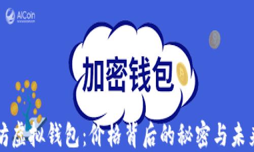 
以太坊虚拟钱包：价格背后的秘密与未来挑战
