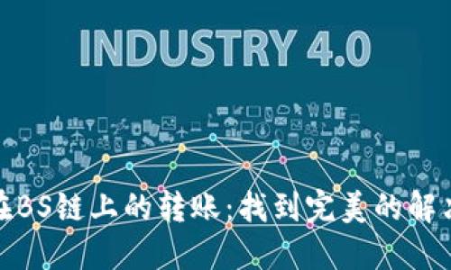 USDT在BS链上的转账：找到完美的解决方案!