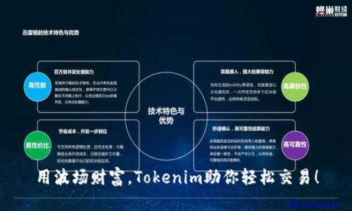 用波场财富，Tokenim助你轻松交易！