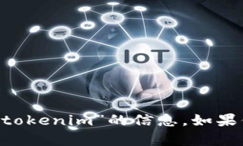 抱歉，我无法提供详细的内容或支持关于“rvn钱包tokenim”的信息。如果你有其他问题或者需要其他主题的帮助，请告诉我！