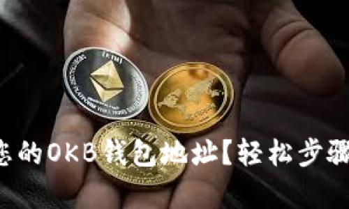 如何查找您的OKB钱包地址？轻松步骤帮您搞定！