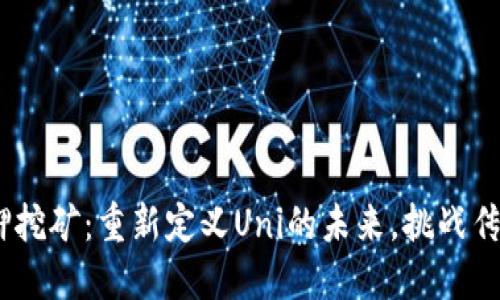 Tokenim质押挖矿：重新定义Uni的未来，挑战传统投资方式!