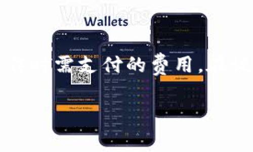 在区块链和加密货币的世界中，手续费（或称为“gas fee”）是用户进行交易或操作时需支付的费用。在谈论 Tokenim 的手续费时，需要了解几个基本概念和如何计算。以下是详细说明。

### Tokenim手续费的真相：你真的懂它背后的计算方法吗？