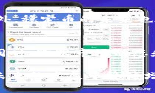 在讨论USDT（泰达币）及其在冷钱包中的状态之前，首先我们需要了解一些相关的区块链基础知识以及加密货币的工作原理。

什么是USDT？
USDT，即“Tether”，是一种以1:1的比例与美元价值挂钩的稳定币。它的主要作用是为加密货币市场提供稳定性，允许用户在波动较大的市场中进行交易，而不必担心资产价值的大幅波动。USDT广泛用于各种交易所，通常被视为数字货币市场的“避风港”。

冷钱包的定义及其功能
冷钱包是一种存储加密资产的方式，它与互联网断开连接，从而降低了被黑客攻击的风险。冷钱包可以是硬件钱包、纸钱包等形式。由于其安全性，冷钱包通常被长时间存储大量加密货币的投资者所使用，特别是在不频繁交易时。

USDT在冷钱包中的冻结问题
有关USDT冻结的问题，其实是一个相对复杂的话题。通常情况下，USDT本身的资产并不会因为存储在冷钱包中而被冻结。根据Tether公司的政策，只有在特定情况下，例如涉及欺诈、洗钱或其他违法活动时，相关交易所或监管机构可以对某些特定的地址进行冻结。然而，这种情况多半是针对热钱包或交易所账户，而非个人持有的冷钱包。

USDT冻结的具体情况
如果某个USDT地址被认定为可疑或与违法活动有关，该地址上的USDT资产可能会被冻结。通常情况下，这种冻结行为是由Tether公司根据市场监管要求执行的。他们会监控链上活动，确保USDT未被用于非法目的。在这种情况下，即使USDT存储在冷钱包中，相关账户的资产是否可用也可能会受到影响。

用户应该如何保护自己的USDT资产？
作为用户，保护自己的USDT和其他加密资产至关重要。以下是一些建议，可以帮助你更安全地管理和存储USDT：

ul
    listrong选择可靠的冷钱包： /strong选择信誉良好的硬件钱包，例如Ledger或Trezor，以确保你的私钥安全。/li
    listrong定期备份： /strong定期备份你的冷钱包数据，包括恢复种子短语和私钥，以防丢失。/li
    listrong保持私密性： /strong不要分享你的私钥和恢复短语，与任何人都保持私密。如果有人获得了这个信息，他们就可以访问你的资产。/li
    listrong定期更新软件： /strong确保你使用的冷钱包设备和软件是最新版本，以防范已知的安全漏洞。/li
/ul

未来的动态与用户的关注
加密货币市场的发展日新月异，用户对USDT及其他数字资产的关注点也在不断变化。随着监管政策的逐步完善，很多用户开始担心资产的流动性和安全问题。此外，稳定币的未来也在不断受到讨论，涉及到其合规风险和市场接受度。保持信息的敏感性和对市场趋势的关注，能够帮助用户更好地应对不确定的市场环境。

总结
USDT在冷钱包中的冻结情况，取决于地址的使用情况以及是否涉及违规行为。作为用户，了解并遵循安全措施，使用可靠的存储方式，将有效保障你的资产安全。同时，紧跟市场动态和监管政策的变动，将帮助你更好地做出投资决策和风险管控。在这个不确定的市场中，保持敏锐的洞察力和对资产安全的重视是任何投资者都应该具备的素质。

通过上述分析，我们可以看到，在冷钱包中，USDT的冻结并不是常态，只有在特定情况下才会发生。用户需要充分了解如何有效管理自己的数字资产，确保资产在未来的发展中稳健增值。
