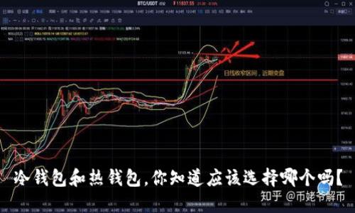 冷钱包和热钱包，你知道应该选择哪个吗？