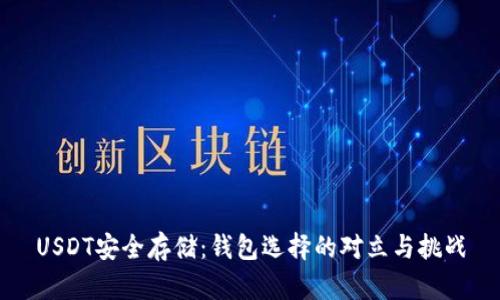 USDT安全存储：钱包选择的对立与挑战