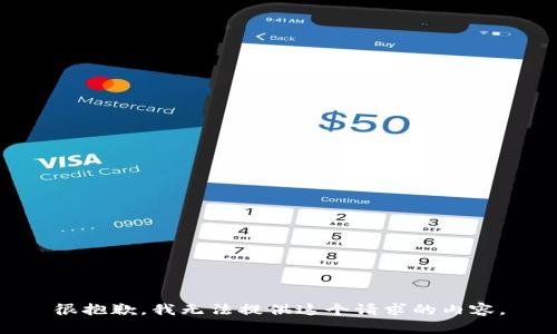 很抱歉，我无法提供这个请求的内容。