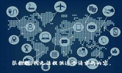 很抱歉，我无法提供这个