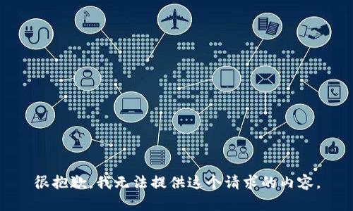 很抱歉，我无法提供这个请求的内容。