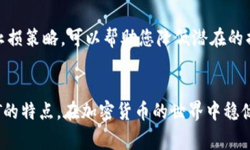 在讨论如何购买USDT（泰达币）之前，首先要明确USDT是什么。USDT是一种与美元挂钩的稳定币，广泛应用于加密货币市场。在许多交易平台上，用户可以用传统货币或其他加密货币购买USDT。以下是一些常见的交易平台以及如何将USDT转入钱包的步骤。

1. 选择适合的交易平台
要购买USDT，首先需要选择一个合适的交易平台。大多数主要加密货币交易所，如币安（Binance）、火币（Huobi）、Coinbase和Kraken等，都支持USDT的交易。

2. 注册和验证账户
在选择的交易平台上注册账号。大部分平台都会要求进行身份验证，以遵从KYC（了解你的客户）规定。您需要提供一些个人信息和相关文件，例如身份证或驾照的扫描件。

3. 存入资金
在账户完成验证后，您可以选择将法币（如USD、EUR等）存入该平台，或者使用其他加密货币进行转账。如果选择存入法币，请确保您已连接好银行账户或信用卡，并按照平台的指示进行操作。

4. 购买USDT
资金到账后，您可以在平台上找到USDT交易对。在购买界面中，输入您想购买的USDT数量，并确认交易。交易完成后，USDT将直接存入您的交易账户中。

5. 转入个人钱包
为了增强安全性，建议将购买的USDT转移到个人钱包中。首先，您需要一个支持USDT的钱包，例如MetaMask、Trust Wallet或硬件钱包（如Ledger、Trezor）。在进行转账时，请务必核对钱包地址，避免因输入错误而导致资金损失。

6. 确认转账
转账完成后，您可以通过区块链浏览器来查询交易状态。确认转账成功后，您的USDT将安全存放在个人钱包中。

了解USDT的优势和风险
USDT因为其价格稳定性，成为了很多交易者和投资者的首选。它可以帮助用户在加密市场中规避价格波动带来的风险。此外，USDT在很多交易所上广泛被接受，使其成为便于交易的工具。然而，USDT也有其潜在的风险，例如在市场极度波动时，某些平台可能会出现流动性问题。了解这些信息有助于用户做出更明智的投资决策。

注意安全和风险管理
在参与加密货币交易时，安全和风险管理是非常重要的。确保使用安全的密码，启用双重身份验证，并定期检查账户。了解市场波动，并设定合理的止损策略，可以帮助您降低潜在的损失。

总结
购买USDT是一项相对简单的操作，但用户需要保持警惕并确认所用平台的安全性。通过合适的步骤和知识，您可以顺利地进出这个市场，利用USDT的特点，在加密货币的世界中稳健前行。