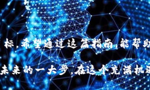   以太坊钱包连接网站的终极指南：如何安全、快速地连接你的以太坊钱包！ / 

 guanjianci 以太坊, 钱包连接, 去中心化应用 /guanjianci 

引言：以太坊的魅力与钱包连接的需求

以太坊作为区块链技术的先锋，已经不仅仅是数字货币的代名词，更是一个能推动去中心化应用（DApp）和智能合约的平台。在这个由代码驱动的世界里，钱包的作用至关重要。无论你是一个经验丰富的加密货币投资者，还是一个刚刚入门的区块链爱好者，了解如何连接你的以太坊钱包至关重要。

什么是以太坊钱包？

在深入讨论如何连接钱包之前，了解什么是以太坊钱包是非常必要的。以太坊钱包用于存储和管理以太坊（ETH）和与以太坊区块链上运行的不同代币。钱包的主要类型有冷钱包和热钱包，前者通常是离线的，提供更高的安全性，而后者则是在线的，方便用户随时访问。

为何需要连接以太坊钱包？

当你想要与去中心化应用进行交互、交易NFT，亦或是在DeFi平台上进行投资时，连接以太坊钱包是必不可少的一步。通过钱包连接，你能够安全地签署交易，访问各种DApp，甚至参与加密货币的质押和借贷。这些应用不仅仅是技术的产物，更是未来金融的缩影。

如何选择合适的以太坊钱包

市场上有多种以太坊钱包可供选择，从软件钱包到硬件钱包各具特点。以下是几个你可能会考虑的选项：

ul
    listrongMetaMask：/strong这是一款广泛使用的浏览器插件和移动应用，支持以太坊和ERC20代币，便于用户与DApp的交互。/li
    listrongMyEtherWallet：/strong一个开源的以太坊钱包，让用户可以直接生成钱包，且不需要上去的中心化平台。/li
    listrongLedger Nano S/X：/strong这款硬件钱包提供了极高的安全性，非常适合长期持有用户。/li
/ul

如何安全地连接你的以太坊钱包

连接以太坊钱包虽然并不复杂，但安全性始终是我们需要优先考虑的因素。以下是一些步骤和注意事项：

h4步骤一：安装钱包/h4
首先，你需要选择一个钱包并进行安装，以MetaMask为例，你需要从其官方网站下载并安装到你的浏览器。确保你下载的是官方版本，避免任何钓鱼网站。

h4步骤二：创建或导入钱包/h4
安装完成后，按照提示创建一个新钱包或导入现有钱包。请确保牢牢记住你的恢复短语，这是访问资金的唯一途径。

h4步骤三：连接DApp/h4
在你想要使用的去中心化平台上，通常会有一个“连接钱包”的按钮。点击这个按钮，选择你的钱包（例如MetaMask），系统会弹出钱包界面进行确认。确保在连接前仔细阅读授权信息。

h4步骤四：保持设备安全/h4
在使用钱包的过程中，保护你的设备安全至关重要。务必定期更新设备、使用强密码、以及安装防病毒软件。避免在公共Wi-Fi环境下进行任何敏感操作。

可能遇到的问题及解决方案

在进行以太坊钱包连接的过程中，你可能会遇到一些常见问题，下面将列出一些你可能面对的挑战及其解决方案：

h4问题一：无法连接钱包/h4
如果你在连接钱包时遇到问题，首先检查你的网络连接，确保没有开启VPN或代理，可能会影响连接。也可以尝试清除浏览器缓存、重启浏览器，或重新安装钱包插件。

h4问题二：授权请求不显示/h4
这种情况多发生在浏览器的设置中，确保你的浏览器没有禁用弹窗，或者钱包的扩展程序权权限设置正确。

h4问题三：无法转账或交易失败/h4
这可能是由于网络拥堵或重入保护机制导致的。在进行交易前，确认以太坊网络的状态，并适时调整交易费用（Gas Fee）。过低的Gas可能会导致交易长时间未处理。

深入理解以太坊与钱包的结合

以太坊不仅仅是一种数字资产，更是构建去中心化经济的基础。随着技术的发展，数字货币和区块链将从根本上改变我们的交易、投资和社交方式。而钱包，作为连接用户和这些新经济的桥梁，其重要性不言而喻。

以太坊的无缝连接方式不仅简化了用户体验，更是吸引了全球范围内的数以百万计的新用户。而随着监管的逐步完善和更高安全性的追求，用户在享受便利的同时，也需不断提升自身的安全意识。

结论：迈向以太坊的未来

连接以太坊钱包，是每位希望在这一区块链生态中探险的用户的第一步。在这一过程中，安全性、效率和简便性将是我们不断追求的目标。希望通过这篇指南，能帮助你更好地理解和实现以太坊钱包的连接，开启属于你的区块链之旅。

无论你是在投资、开发、使用DApp，还是单纯希望更深刻地理解这一新兴领域，连接以太坊钱包都是你迈出的一小步，却可能是改变你未来的一大步。在这个充满机遇的数字时代，勇敢地探索吧！