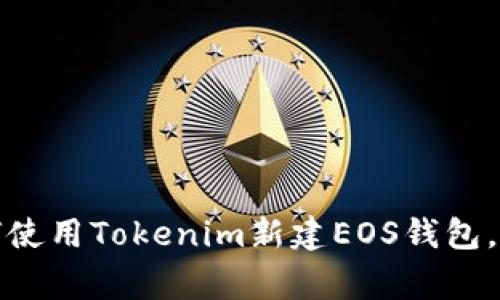 轻松掌握：如何使用Tokenim新建EOS钱包，避免常见错误！