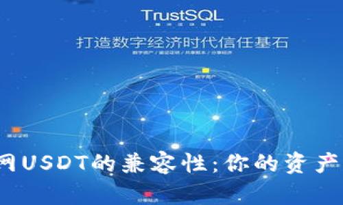 TP钱包与火币网USDT的兼容性：你的资产能否无缝转移？